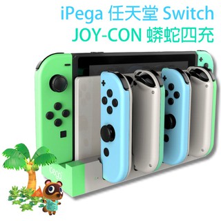 NS iPega Switch 蟒蛇四充 Joy-Con 充電座【動物森友會配色】 四支手把充電架 【臺中星光電玩】