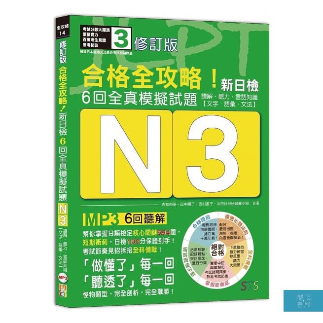 修訂版合格全攻略！新日檢6回全真模擬試題N3【讀解．聽力．...