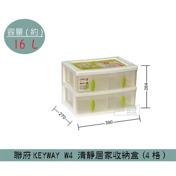 『柏盛』 聯府KEYWAY W4 清靜居家收納盒(4格) 辦公文具收納盒 塑膠箱 置物箱 雜物箱 16L /台灣
