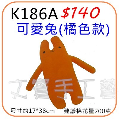 可愛兔橘色款抱枕材料包《型號K186A》
