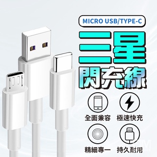 充電線 安卓 Type C Micro USB 快充線 傳輸線 適用三星SAMSUNG OPPO SONY HTC 小米