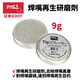 【日本goot】焊嘴再生研磨劑重新整理變黑的尖端 | BS-2