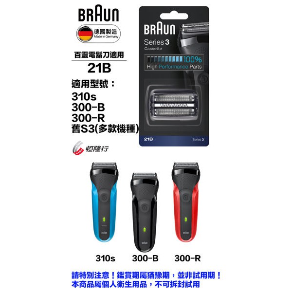 德國百靈BRAUN-德國百靈BRAUN-刀頭刀網組(銀) 21B(1入組) /(2入組)【中部電器】