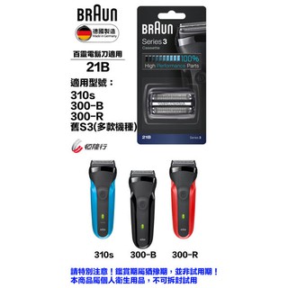 德國百靈BRAUN-德國百靈BRAUN-刀頭刀網組(銀) 21B(1入組) /(2入組)【中部電器】