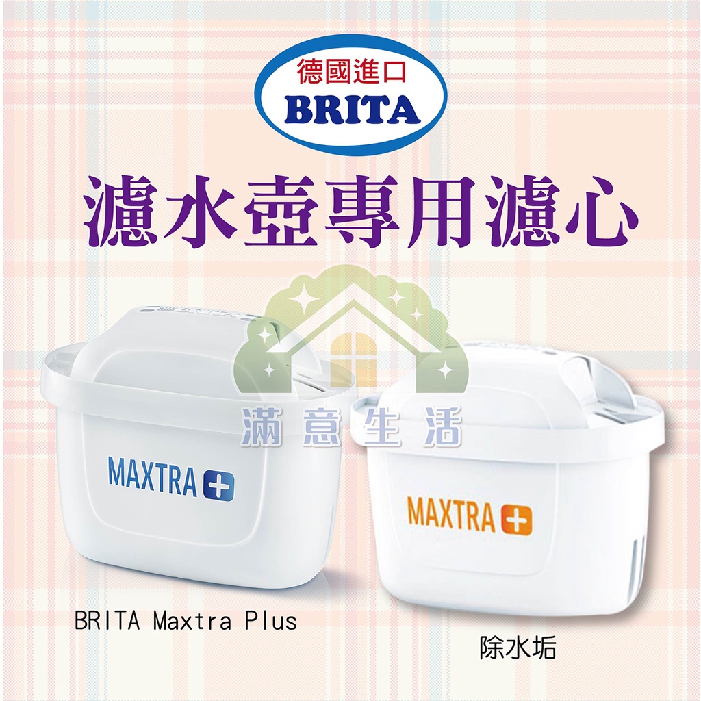 【滿意生活】(可刷卡)  德國 BRITA MAXTRA PLUS 濾水壺用濾心 (保證德國公司貨非大陸製)