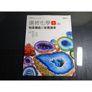 【鑽石城二手書店】隨機出貨 高中教科書 108課綱 選修化學 II 2 全 課本 龍騰 109-110/09三刷沒寫過