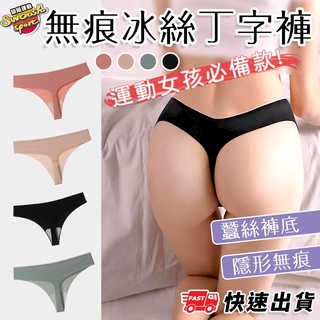 【隔日到貨】 無痕內褲 T內褲 運動內褲 無痕 丁字褲 性感丁字褲 健身 蠶絲褲底 女內褲 丁字褲 瑜珈內褲 無痕冰絲