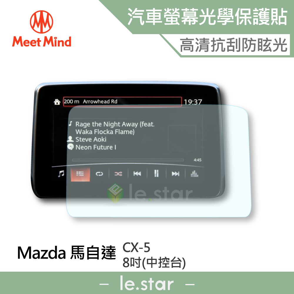 Meet Mind 光學汽車高清低霧螢幕保護貼 適用MAZDA CX-5 2020-01後 中控螢幕8吋 適用馬自達