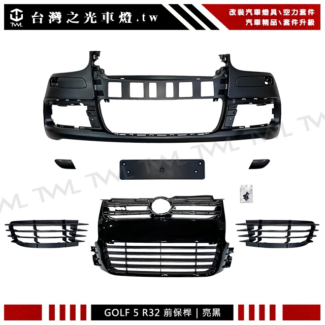 &lt;台灣之光&gt;全新 VW 福斯 GOLF 5 高爾夫五代 正R32樣式高品質密合度高 亮黑水箱罩前保桿 PP材質