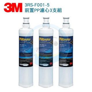 【3M】 SQC前置PP濾心—3RS-F001-5—PW系列 RO純水機 (3入組)【台灣優水淨水生活館】