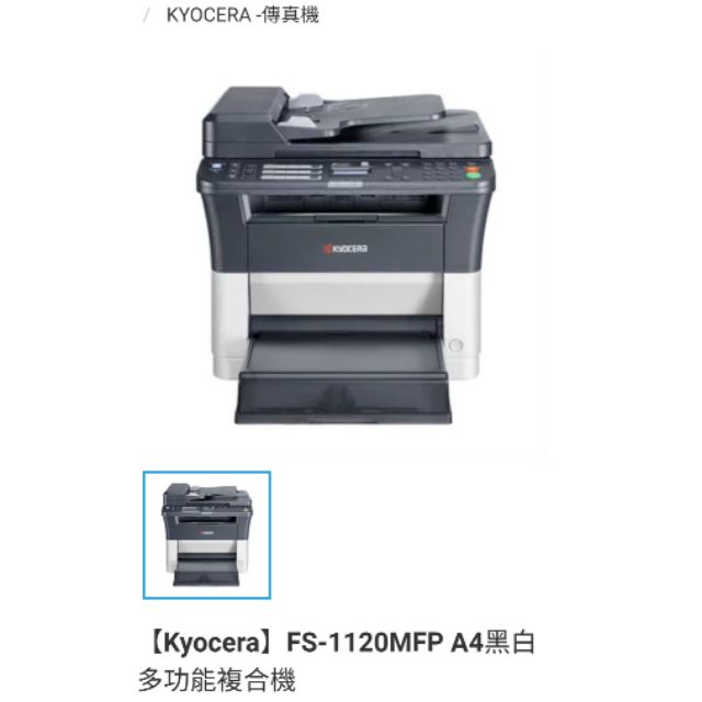 【二手】Kyocera事務機-FS1120MFP