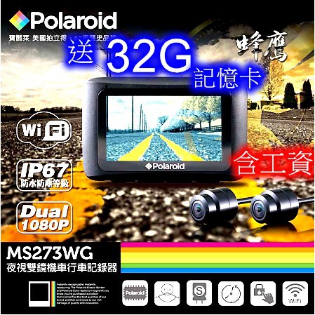 【汐止SBC經銷商】Polaroid 寶麗萊 MS273WG 小蜂鷹 雙鏡頭 1080P TS碼流 WIFI對接 32G