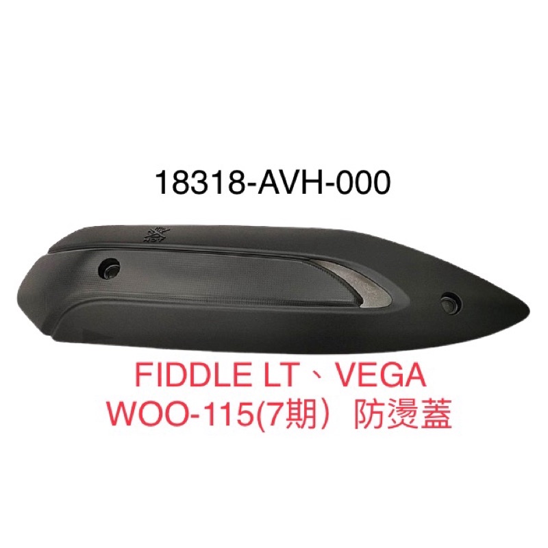 (三陽正廠零件） AVH 排氣管 防燙蓋 FIDDLE LT VEGA WOO 防護片 隔熱板 5期 6期 ABS版