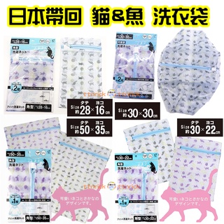 【日本同步】日本帶回 貓咪 魚 造型 洗衣袋 洗衣網 角型 圓型 筒型 可愛