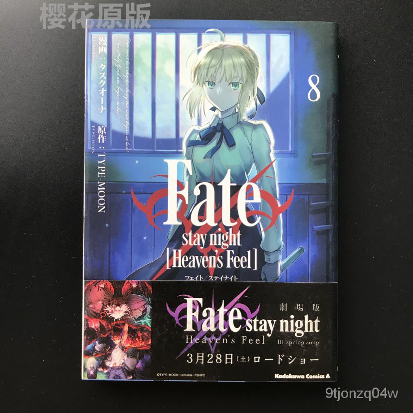 全新日版漫畫 命運之夜 Fate/stay night [Heaven's Feel] 8-BH