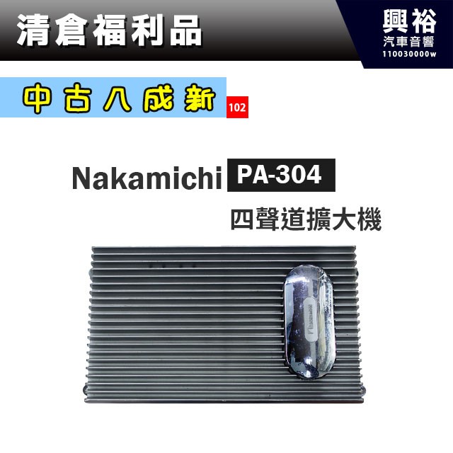 ☆興裕☆(102)【中古八成新】Nakamichi日本中道 PA-304 四聲道擴大機