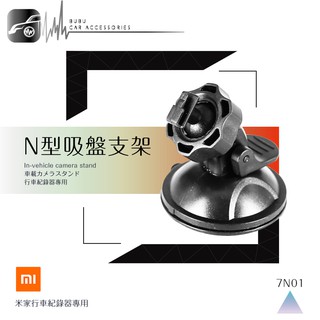 7N01【米家專用 360度吸盤支架】適用於 mi 米家行車記錄器 行車記錄儀 行車記錄器專用吸盤架｜BuBu車音響館