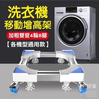 洗衣機移動增高架 臺灣出貨 開立發票 冰箱移動底架 傢俱增高架 烘衣機架 活動托架 通用式移動底架-輕居家8407