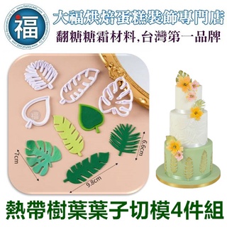 臺灣現貨【熱帶 樹葉 葉子 切模 4件組】龜背葉 餅乾模 翻糖 壓模 壓花 翻糖 蛋糕 餅乾 烘焙 用具 多款 綜合