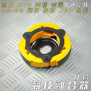 仕輪 競技離合器 競技 離合器 附發票 適用 GY6 奔騰 G3 G4 G5 雷霆 JET 戰將 悍將 彪虎