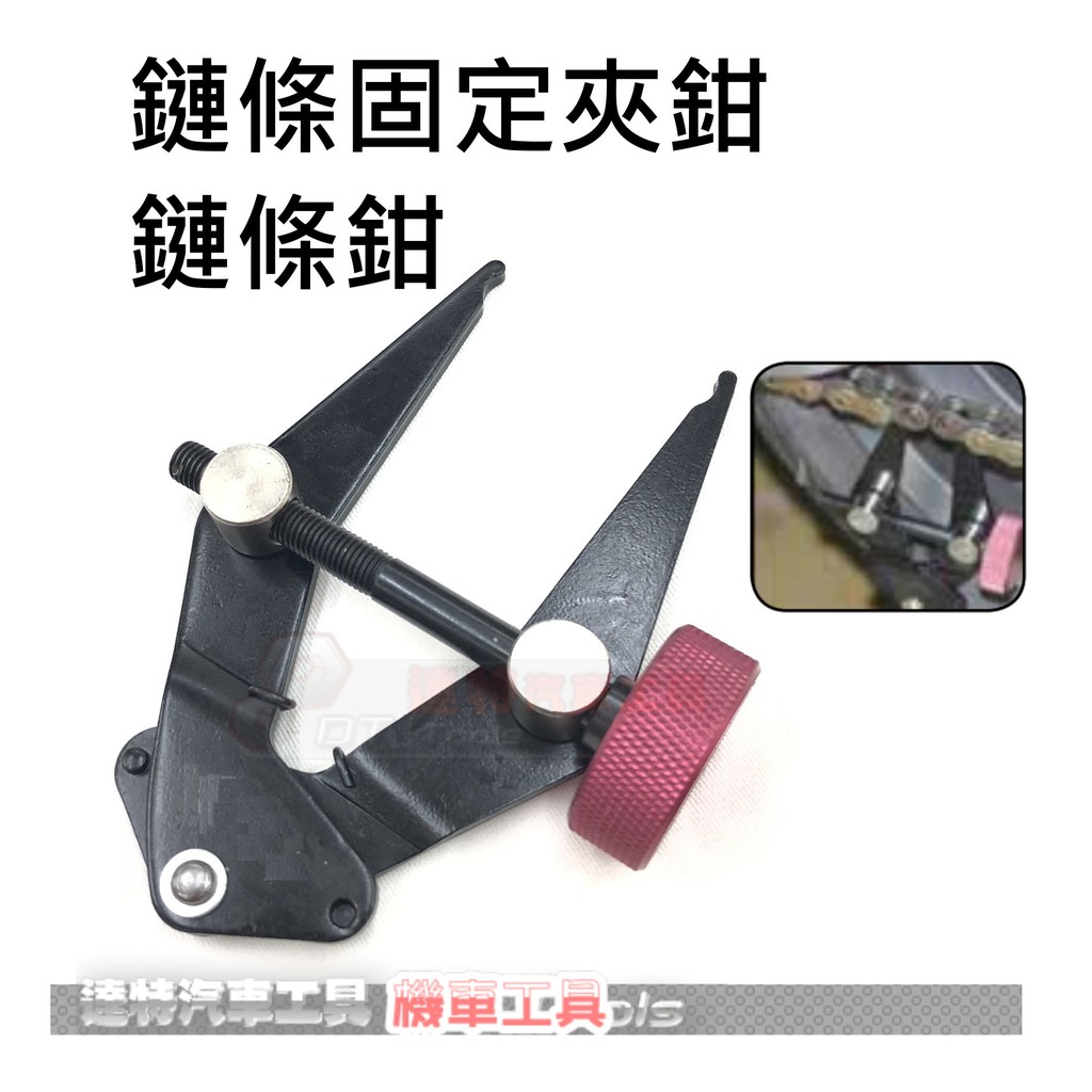 鏈管鉗 鏈條鉗 鏈條固定夾鉗  鏈條固定鉗 拆裝鉗 工具 鏈條工具 鏈鉬工具 日本 拉扣鏈條鉗 快扣鉗 ☆達特機車工具☆