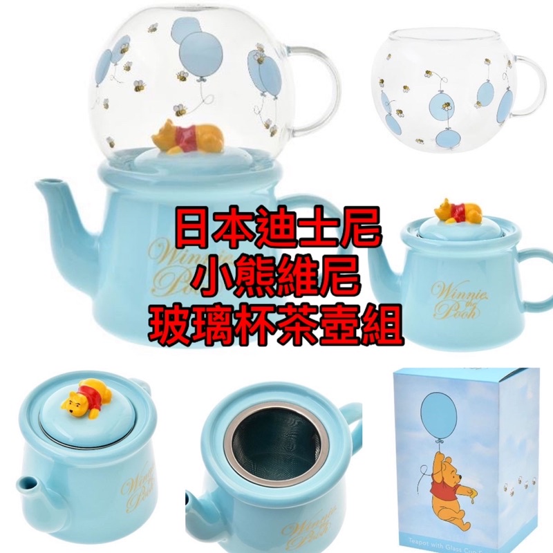 現貨 特價優惠 日本迪士尼商店 小熊維尼茶壺 小熊維尼 玻璃杯子茶壺組 生日禮物 迪士尼POOH'S BALLOON