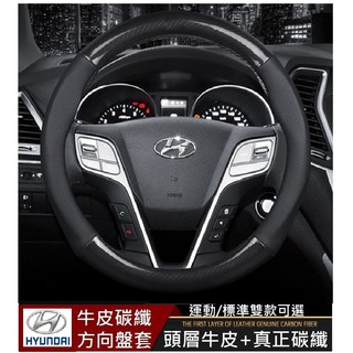 HYUNDAI 現代 碳纖紋方向盤套 TUCSON SANTA FE Elantre CUSTIN KONA Venue