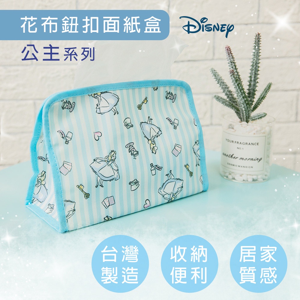Disney 迪士尼 公主系列 布鈕扣面紙盒 衛生紙套 小美人魚/愛麗絲/Q版公主