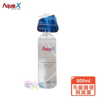 【AquaX愛酷氏】日本Aquax全方位毛髮護理與清潔 500ML 毛貓寵