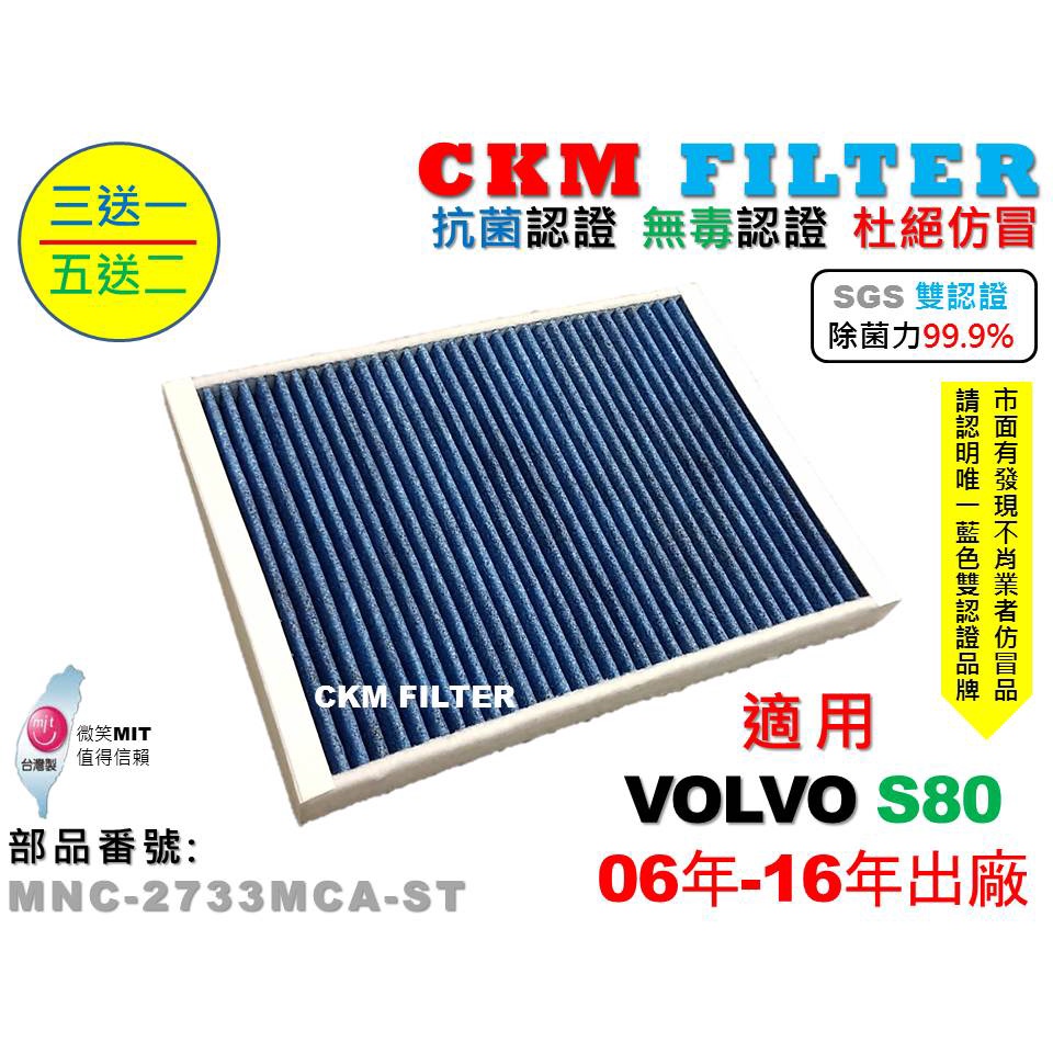 【CKM】富豪 VOLVO S80 06年-16年 除菌 抗菌 無毒 PM2.5 活性碳冷氣濾網 靜電 空氣濾網 粉塵