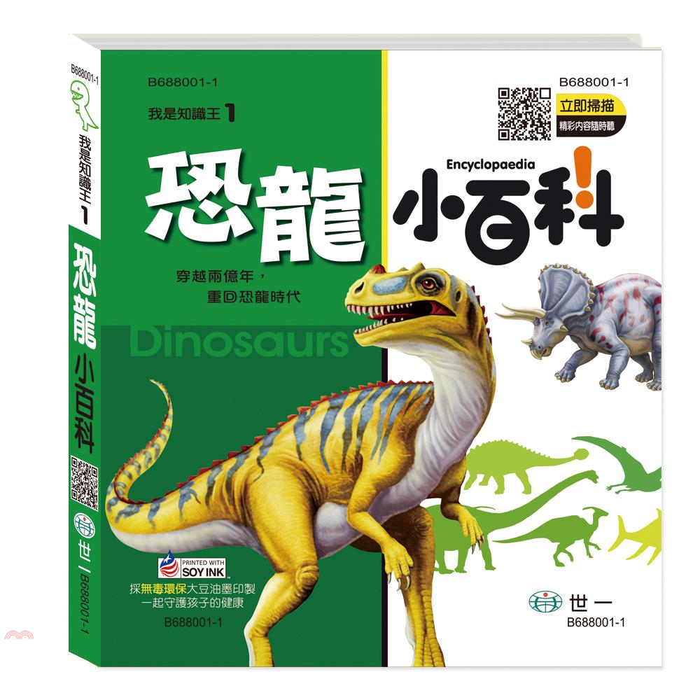恐龍小百科(精裝)