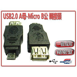 USG-17 全新 USB2.0 A 母 - Micro USB 公 迷你型 轉接頭 一體成型 堅固耐用