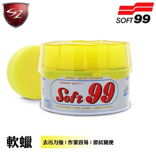 SZ - 日本 SOFT99 軟蠟(280g) 軟臘 去汙力強 作業容易 擦拭簡便 日本原裝 汽車蠟 汽車臘