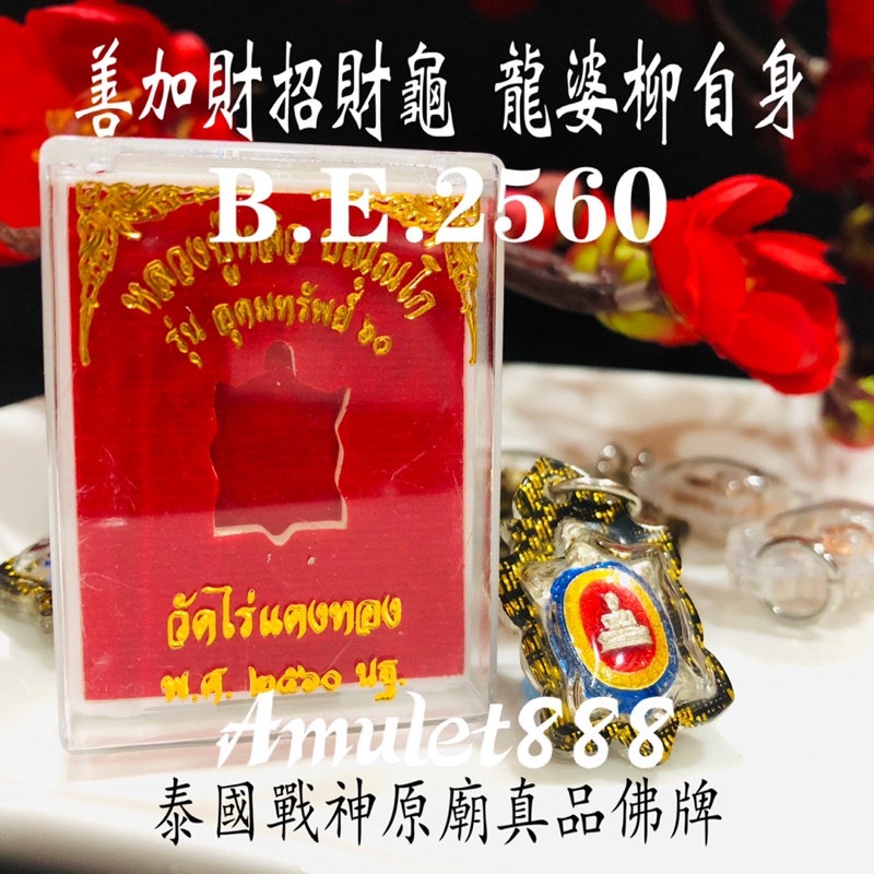 【迷你財龜】龍婆柳寺廟 龍婆柳自身 善加財 招財龜 佛歷2560 龍婆柳 招財 正偏財 保平安 避官非 防小人 泰國佛牌