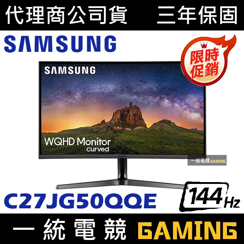 ↘限時狂降【一統電競】三星 SAMSUNG 27型 2K曲面電競電腦螢幕 C27JG50QQE