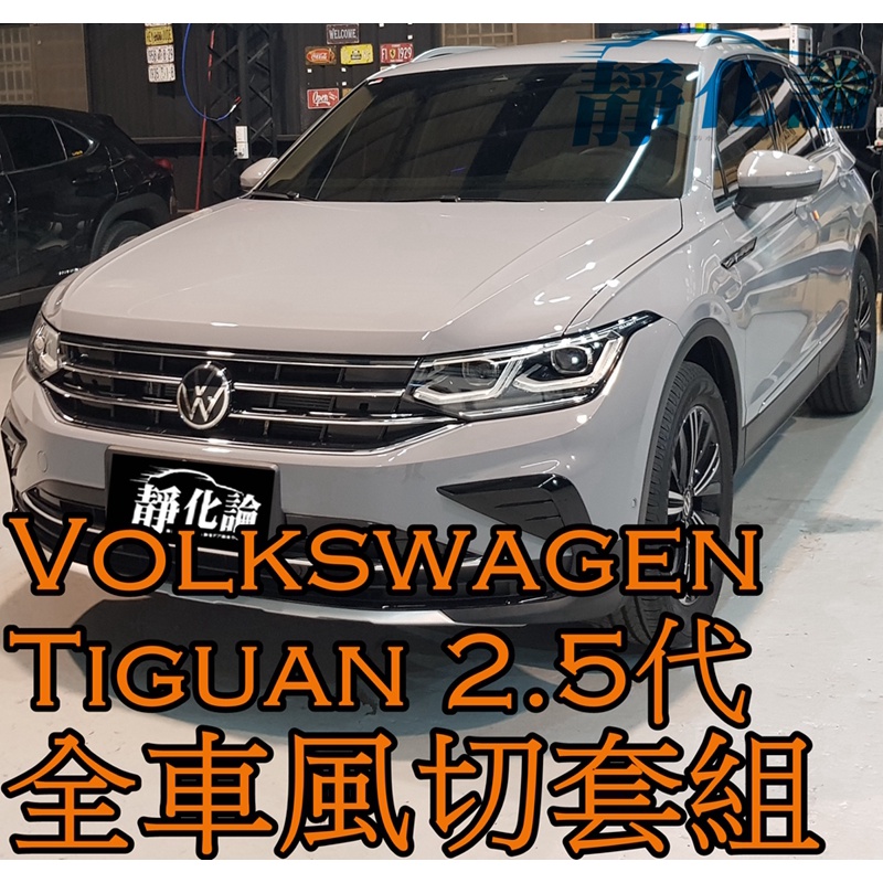 ➔汽車人➔ VW Tiguan 2.5代 適用 (全車風切套組) 隔音條 全車隔音套組 汽車隔音條 靜化論 公司貨 降噪