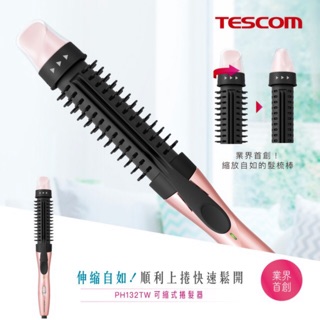 全新品現貨【TESCOM】可縮式髮梳捲髮器 PH132TW