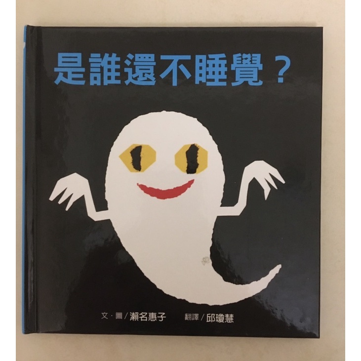 是誰還不睡覺 睡前繪本