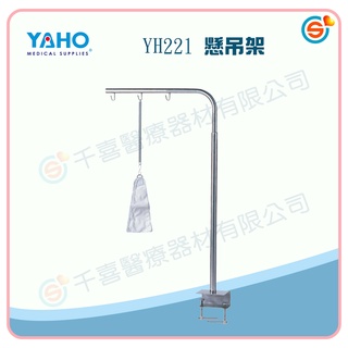 ★千喜醫療★YAHO 耀宏 YH221 懸吊架(附彈簧/布套/s勾)