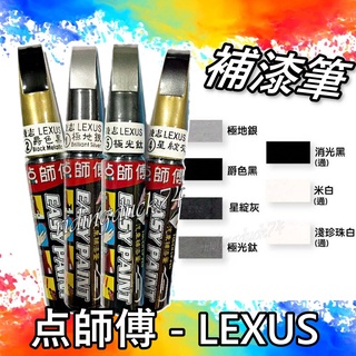現貨 點師傅 LEXUS 專用補漆筆 點漆筆 IS RX NX ct 極光鈦 極地銀 星綻灰 汽車補漆筆點師傅烤漆 噴漆