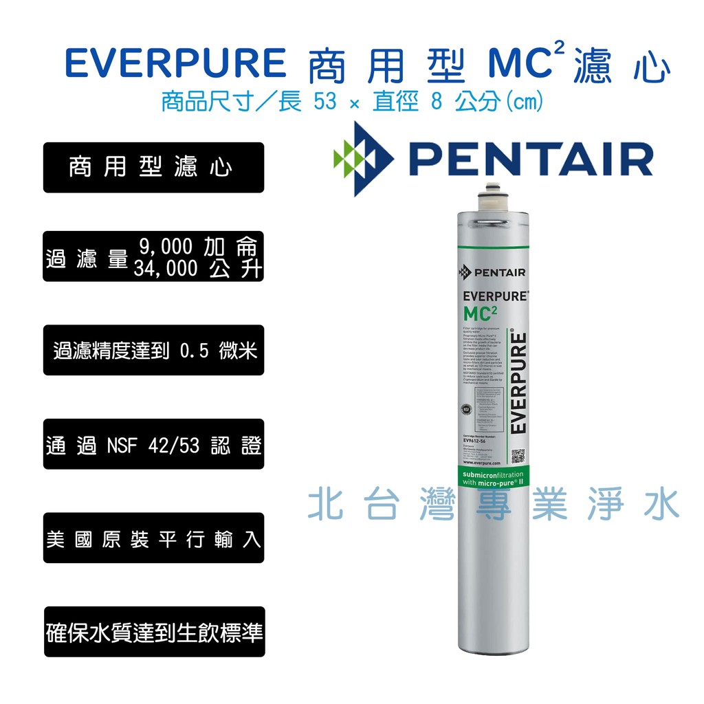 EVERPURE 無超商取貨付款 MC MC2 濾心 美國原裝進口  另有 MH MH2 I2000