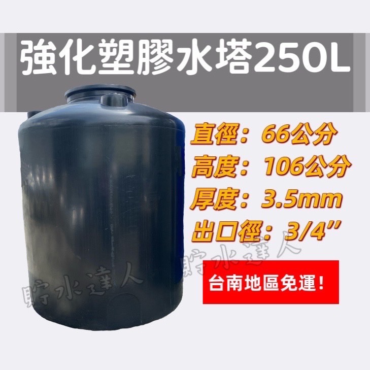 ［貯水達人］250L-1500L 強化塑膠水塔/運輸桶/儲水桶/台南免運！免運！