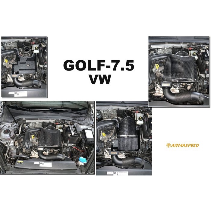 傑暘國際福斯 VW GOLF 7.5 1.0T ARMA 碳纖維 進氣套件 GOLF7.5 ARMASPEED 進氣系統