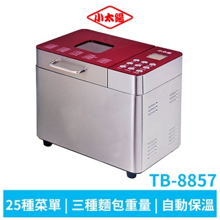 小太陽 全自動不鏽鋼製麵包機TB-8857 蝦幣5%回饋