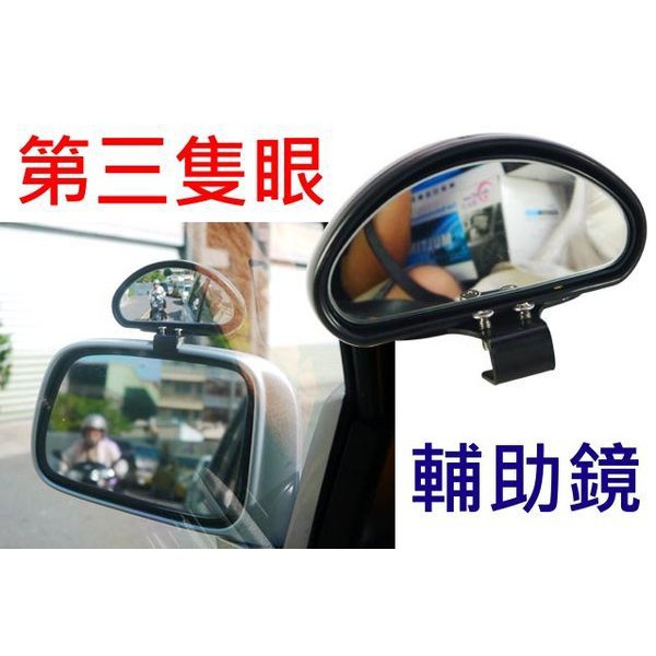 3R 通用型 汽車廣角鏡 第三支眼 輔助廣角鏡 左右 輔助鏡 角度更廣 鏡面可調 減少死角 夾式設計