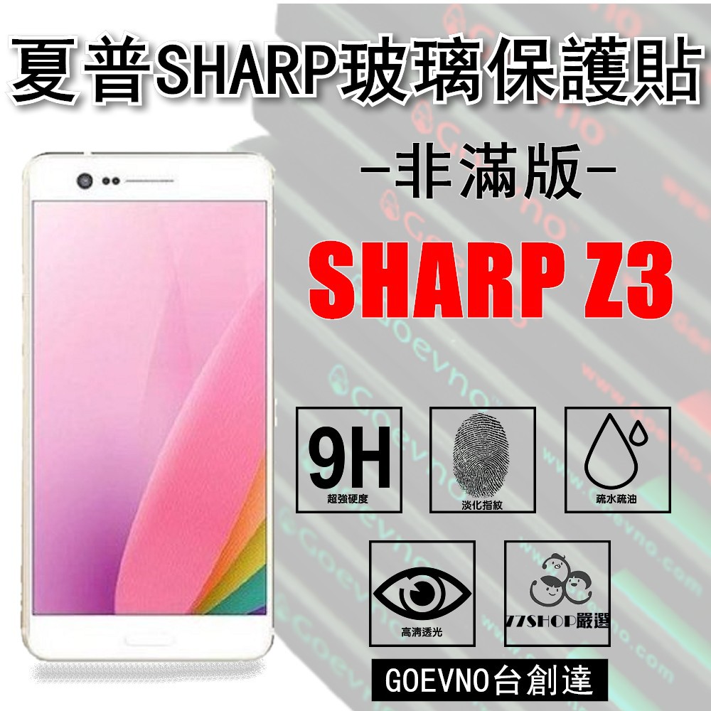 夏普 Sharp Z3 2.5D 非滿版 9H 鋼化玻璃膜 保護貼 台創達【77shop】