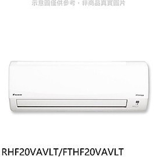 【大金 DAIKIN 變頻 冷暖】【含基本安裝】 一對一分離式 RHF20VAVLT/FTHF20VAVLT