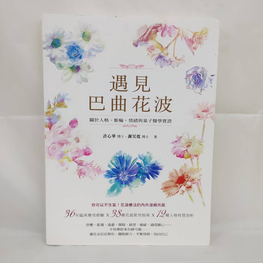遇見巴曲花波 關於人格 脈輪 情緒與量子醫學實證 19全新書籍 現貨附贈品 蝦皮購物