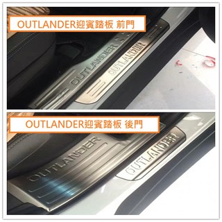 現貨 MITSUBISHI 三菱 OUTLANDER 2015-2023年專用 不銹鋼 迎賓踏板 門檻踏板 可超取
