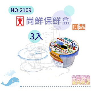 展瑩2109 3入圓型尚鮮保鮮盒700ml 密封 可微波 便當盒 透氣孔 臺灣製
